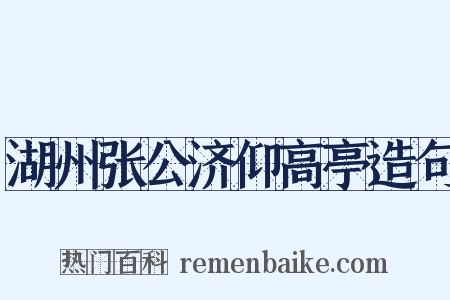 湖州张公济仰高亭造句是什么意思的图片